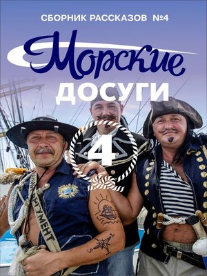 cover image of Морские досуги №4